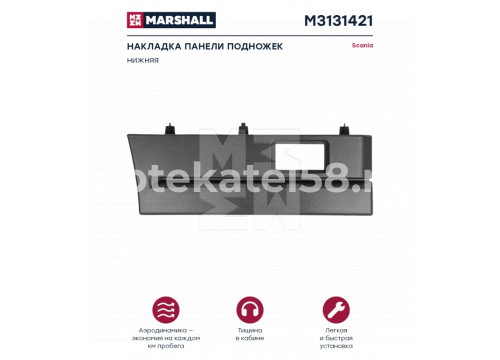 Scania 5 накладка средней ступени под катафот правая он 1779119/1486648 MARSHALL M3131421