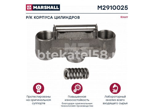 Ремкомплект суппорта KNORR (корпуса цилиндров) SB6/SB7 MARSHALL M2910025