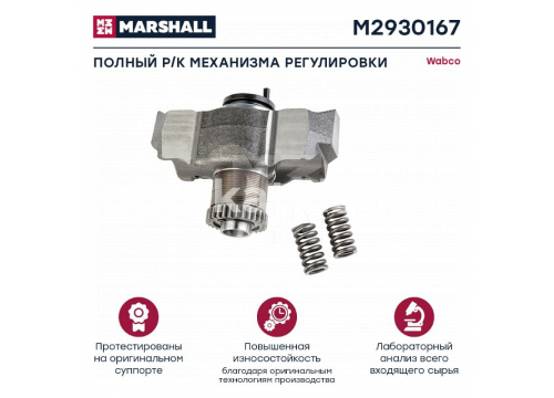 Ремкомплект суппорта WABCO MAXX 22 (механизма регулировки) MARSHALL M2930167