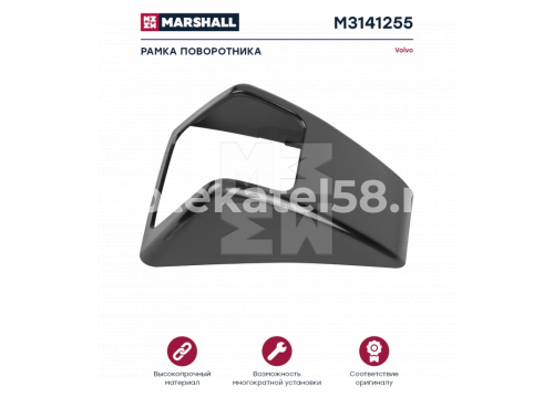 Корпус повторителя поворота VOLVO FH 3v левый он 82114504 MARSHALL M3141255