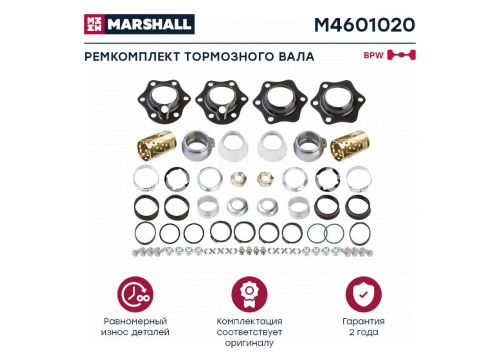 РМК тормозного вала BPW на ось он 0980106091 MARSHALL M4601020