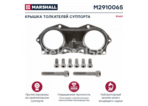 Ремкомплект суппорта KNORR (крышка толкателей с болтами) SN6/SN7/SK7 MARSHALL M2910065