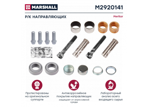 Ремкомплект суппорта MERITOR Elsa 195/225 (направляющих суп (18деталей) он MCK1317 MARSHALL M2920141