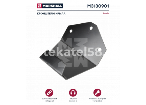 Кронштейн крыла SCANIA переднего/наружний он 1398873 MARSHALL M3130901