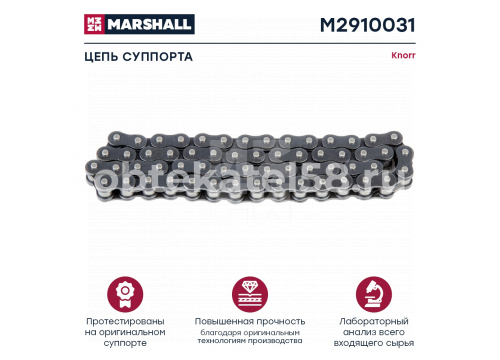 Ремкомплект суппорта KNORR (Цепь суппорта) SB6/SN6/SN7 MARSHALL M2910031