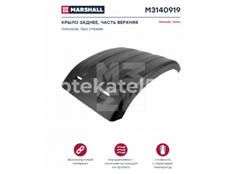 Крыло заднее верхнее VOLVO FН/FM 2v (БЕЗ РЕЗИНОК) он 20936759 Marshall M3140919