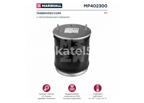 Пневморессора САФ со стальным стаканом он 3229003100 MARSHALL MP402300(P10.4023.C03)