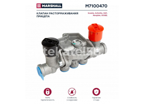 Клапан растормаживания прицепа WABCO он 9630010510 MARSHALL M7100470