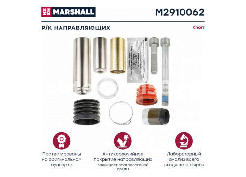 Ремкомплект суппорта KNORR (направляющие суппорта (10 деталей)) 1603326 MARSHALL M2910062