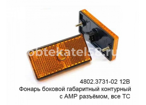указатель габаритов газель борт 4802-3731-02