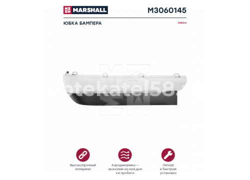 Stralis AD/AT/AS спойлер правая часть черный/белый он 504190780 MARSHALL M3060145