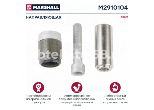 Ремкомплект суппорта KNORR (направляющих (3 детали)) SB6/SB7 MARSHALL M2910104