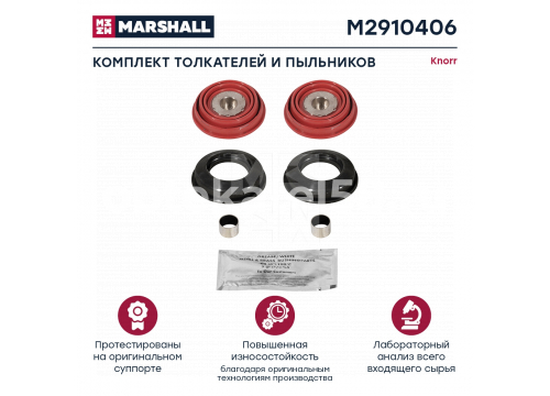 Ремкомплект суппорта KNORR (пятаки и пыльники) 69мм SN6/SN7/SK7/NA7 MARSHALL M2910406/17840