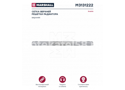 Сетка решетки радиатора SCANIA 5-ser верхняя он 1459133 MARSHALL M3131222