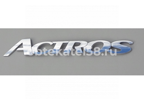 Эмблема MERCEDES надпись "Actros" он 9438171820 ST 62171820