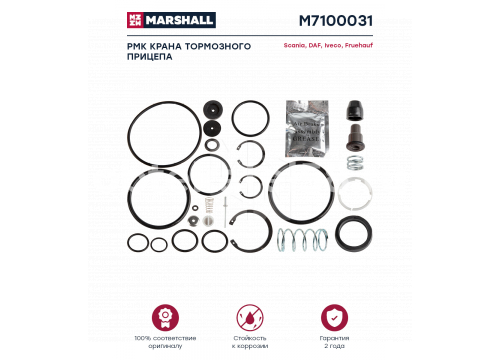 РМК тормозного крана WABCO он 9710020032 MARSHALL М7100031