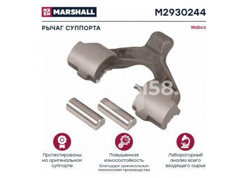 Ремкомплект суппорта WABCO MAXX 22 Т (рычаг) MARSHALL M2930244