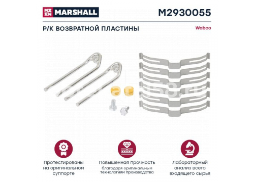 Ремкомплект суппорта WABCO 19.5/22.5" (фиксаторы тормозных колодок) MARSHALL M2930055