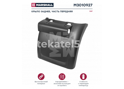 Крыло заднее DAF XF105 переднее правое он 1875550 MARSHALL M3010927	