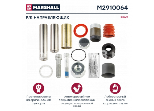 Ремкомплект суппорта KNORR (направляющих (14 деталей)) SB7/SN7 он 1906779 MARSHALL M2910064