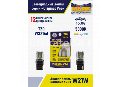 Светодиод 10-30V T20 12SMD(2835) W3x16d WHITE (2шт.) МАЯК ORIGINAL PRO 10-30T20-W/ORP06/2BL