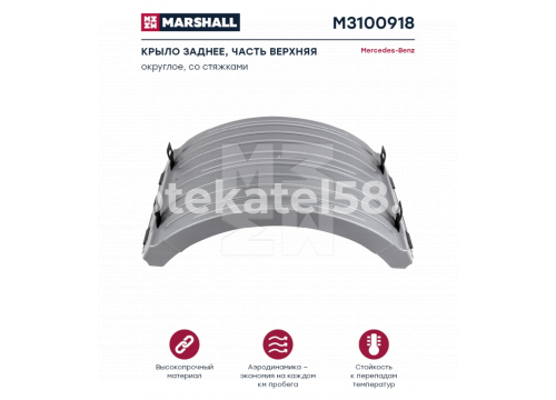 Крыло заднее верхняя часть L=R Mercedes MP2/MP3 ВЫСОКОЕ (под 4 резинки) 9305200207 MARSHALL M3100918