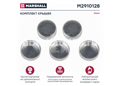 Ремкомплект суппорта KNORR (Комплект крышек 40х14,5мм 5шт) SN6/SN7/SK7 MARSHALL M2910128