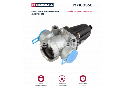 Клапан ограничения давления DAF/MAN/WABCO 8,5 bar он 4750103000 MARSHALL M7100360