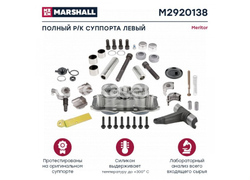 Ремкомплект суппорта MERITOR Elsa 2 Radial Type полный/LH (47 деталей) MARSHALL M2920138