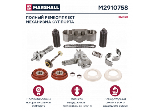 Ремкомплект суппорта KNORR (полный) ST7/SM7/SL7 MARSHALL M2910758