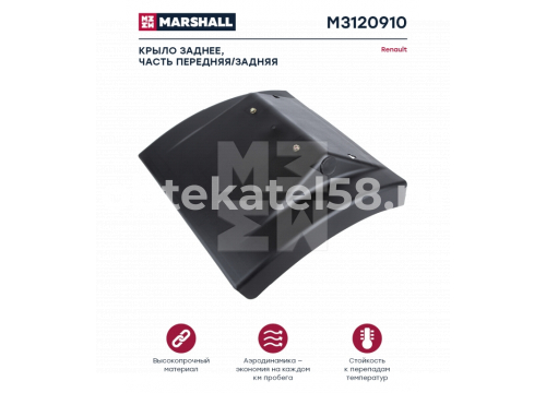 Крыло заднее задняя и передняя часть Renault/Iveco L=R он 5010228158 MARSHALL M3120910