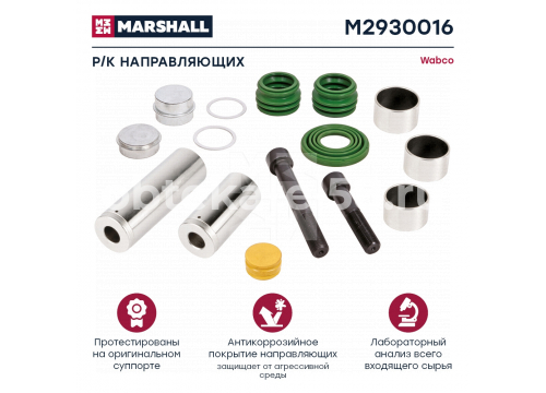 Ремкомплект суппорта WABCO (направляющих 14деталей) он 1628065 MARSHALL M2930016