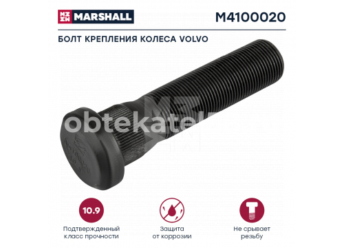 Болт крепления колеса Volvo L=96;22х1,5 M4100020