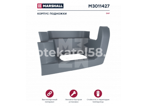 Подножка нижняя DAF CF правая серая он 1440243 MARSHALL M3011427