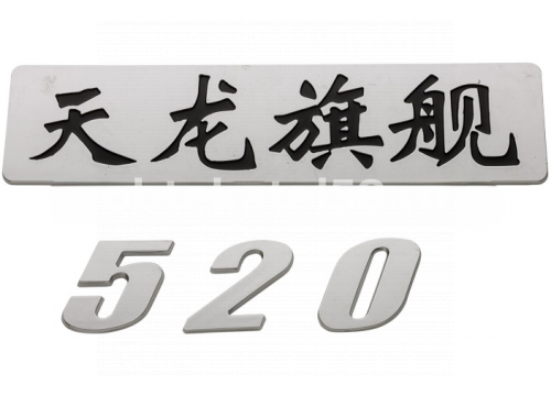 Эмблема DONGFENG GX DFH4180 табличка мощности 520 л.с. он 5000711C6101 ENTERPRISE E9806050