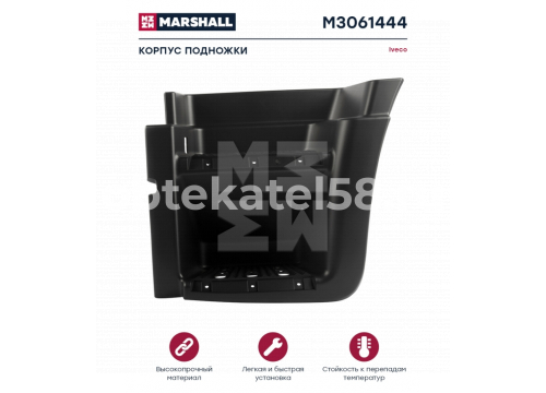 Подножка нижняя левая PPGF IVECO Stralis 42553997 MARSHALL M3061444