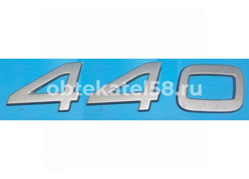 Эмблема VOLVO FH 3v Цифры "440" на  он HTP-NFH177