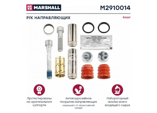 Ремкомплект суппорта KNORR (направляющих (12 деталей)) он K001928 MARSHALL M2910014