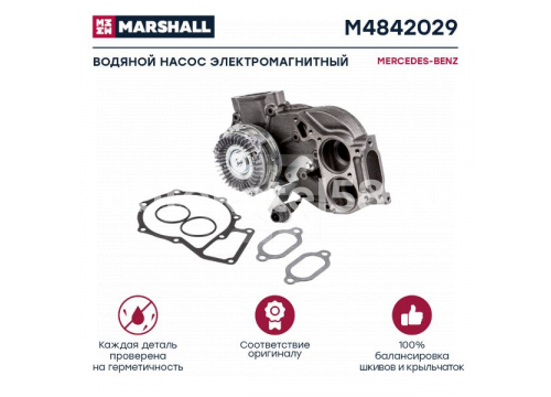 Насос системы охлаждения MERCEDES ACTROS (помпа) он 5412002801 MARSHALL M4842029