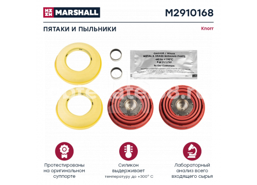 Ремкомплект суппорта KNORR (пятаки и пыльники суппорта 69мм) SL7/SM7/ST7 MARSHALL M2910168