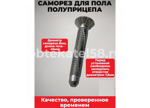Саморез для пола Schmitz, без сверла М8х65 SCHMITZ 1119824/2