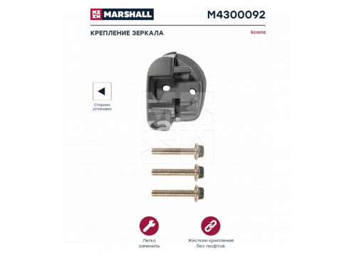 Крепление зеркала верхнее левое Scania Marshall M4300092