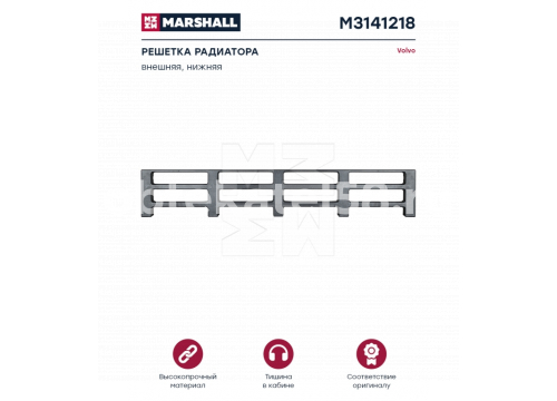 VOLVO FН/FM 2v решетка пластиковая он 20529704 MARSHALL M3141218