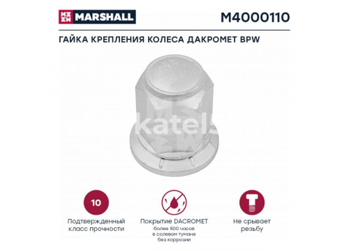 Гайка крепления колеса H=50;22x1,5 дакромет BPW он 2247302100 MARSHALL M4000110