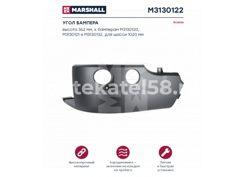 Scania 6 P угол бампера правый он 1884915 MARSHALL M3130122