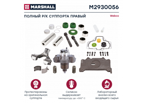 Ремкомплект суппорта WABCO 19.5/22.5" Single Piston RH (33 деталей) он 17250 MARSHALL M2930056