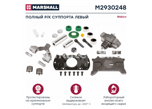 Ремкомплект суппорта WABCO MAXX 22 Т Полный LH(левый) он 19874 MARSHALL M2930248