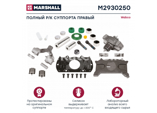 Ремкомплект суппорта WABCO MAXX 22 Т Полный RH(правый) он 19875 MARSHALL M2930250