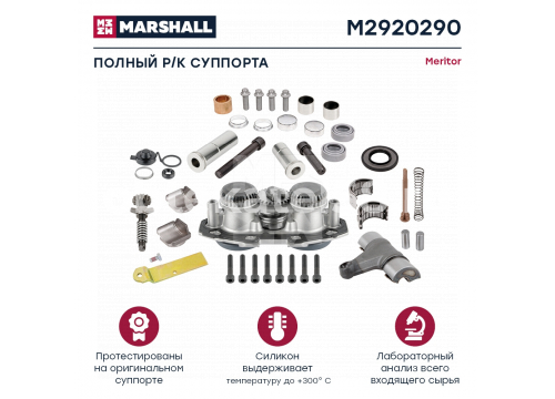 Ремкомплект суппорта MERITOR Elsa 195/225 полный MARSHALL M2920290