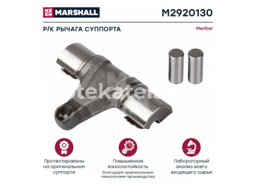 Ремкомплект суппорта MERITOR Elsa 195/225 (рычага суппорта (3 детали)) MARSHALL M2920130
